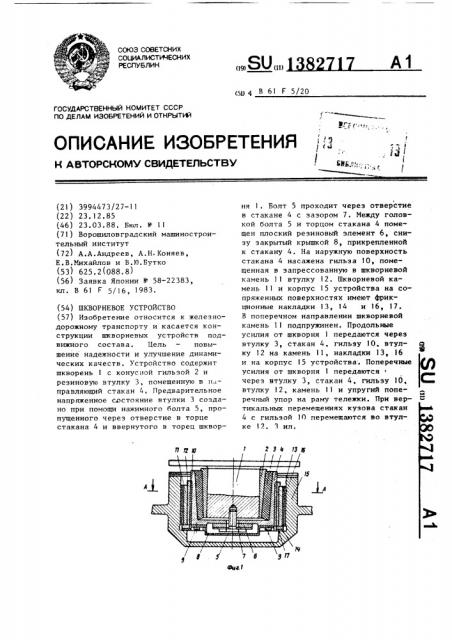 Шкворневое устройство (патент 1382717)