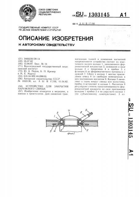 Устройство для закрытия наружного свища (патент 1303145)