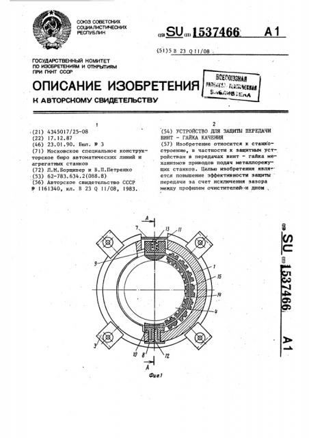 Устройство для защиты передачи винт-гайка качения (патент 1537466)