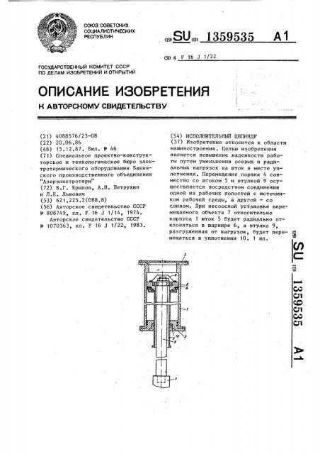 Исполнительный цилиндр (патент 1359535)