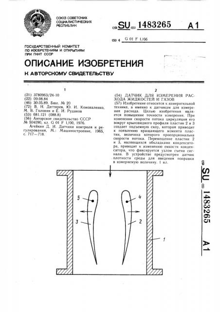 Датчик для измерения расхода жидкостей и газов (патент 1483265)