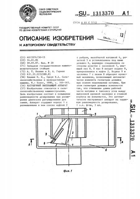 Катушечный высевающий аппарат (патент 1313370)