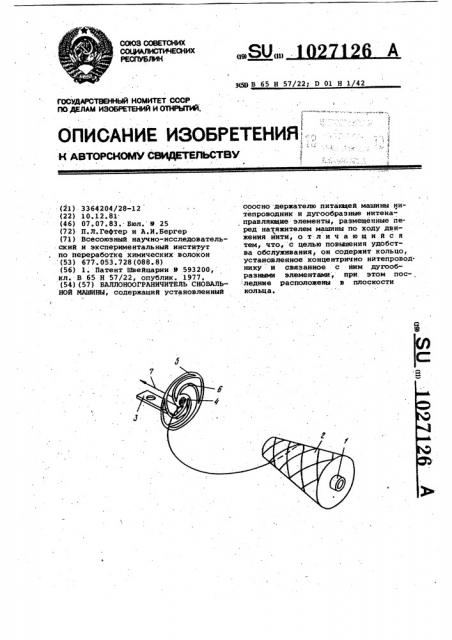 Баллоноограничитель сновальной машины (патент 1027126)