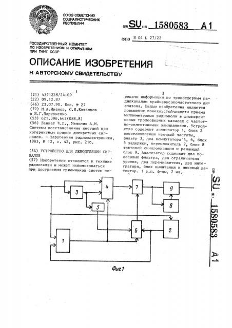 Устройство для демодуляции сигналов (патент 1580583)