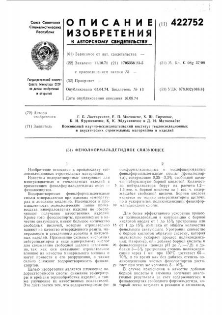 Фенолформальдегидное связующее (патент 422752)