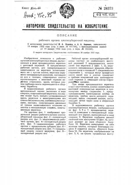 Рабочий орган хлопкоуборочной машины (патент 28373)