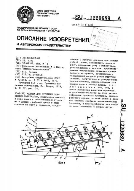 Машина для промывки зернистых материалов (патент 1220689)