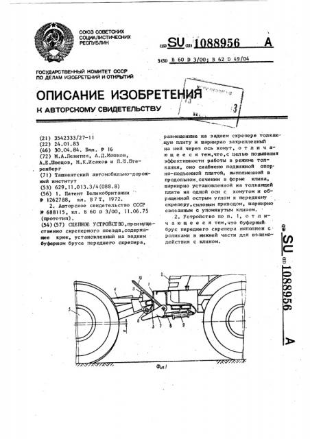 Сцепное устройство (патент 1088956)