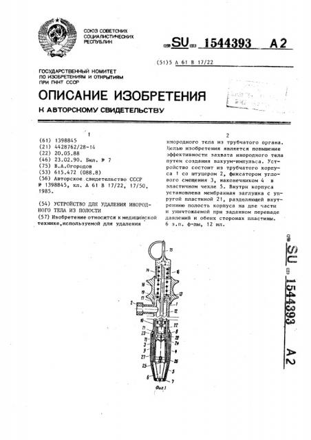 Устройство для удаления инородного тела из полости (патент 1544393)