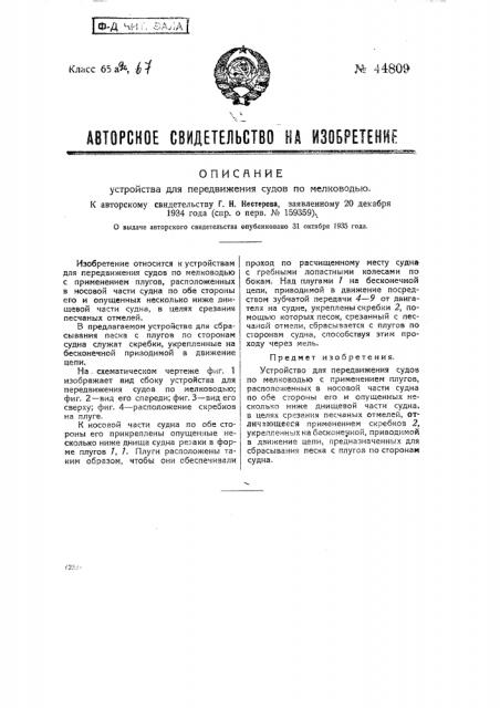Устройство для передвижения судов по мелководью (патент 44809)