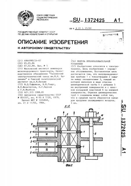 Модуль преобразовательной установки (патент 1372425)