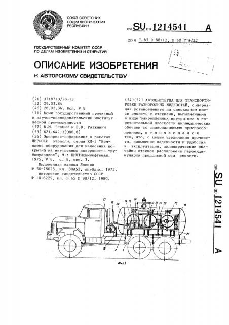 Автоцистерна для транспортировки разнородных жидкостей (патент 1214541)