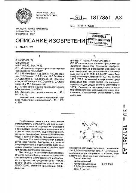 Негативный фоторезист (патент 1817861)