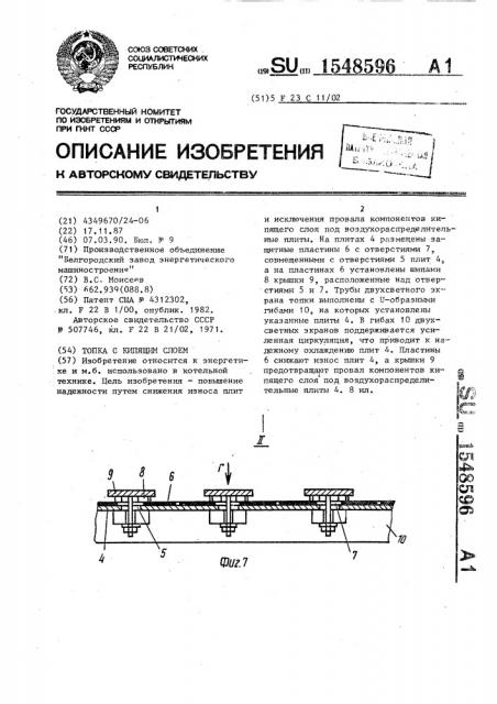 Топка с кипящим слоем (патент 1548596)