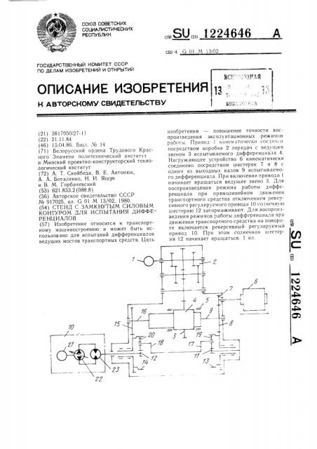 Стенд с замкнутым силовым контуром для испытания дифференциалов (патент 1224646)