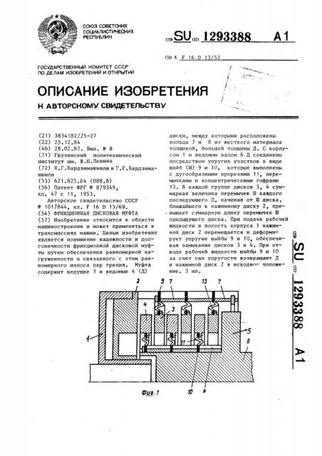 Фрикционная дисковая муфта (патент 1293388)