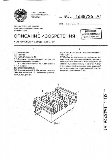 Силовой блок электромагнитной плиты (патент 1648726)