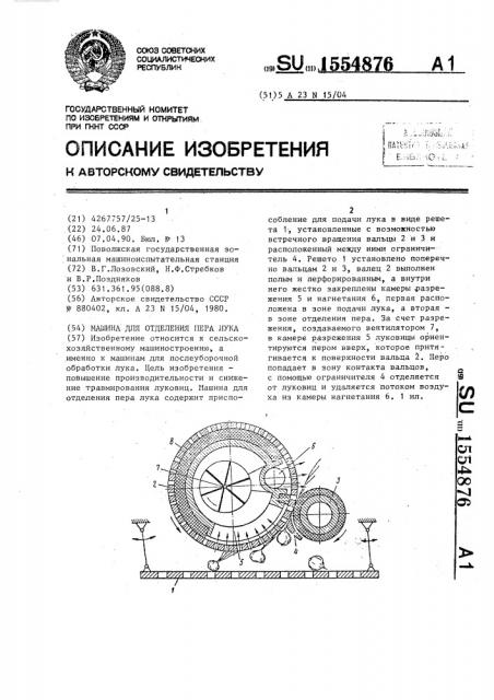 Машина для отделения пера лука (патент 1554876)