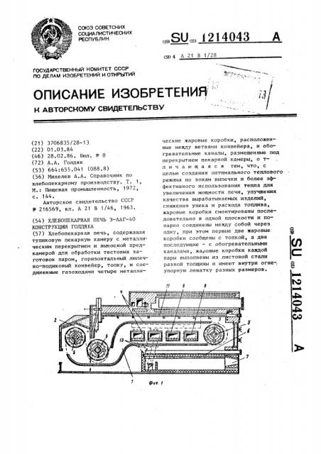 Хлебопекарная печь 3-ааг-40 конструкции голдяка (патент 1214043)