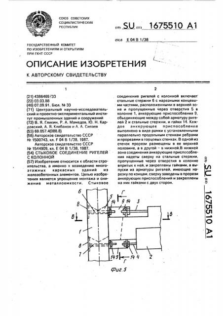 Стыковое соединение ригелей с колонной (патент 1675510)