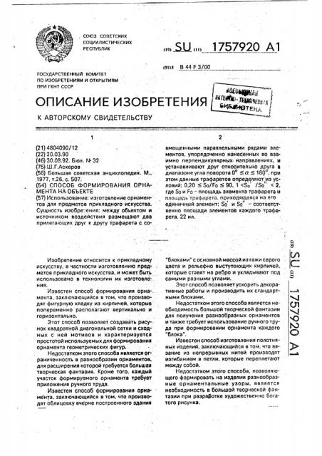 Способ формирования орнамента на объекте (патент 1757920)