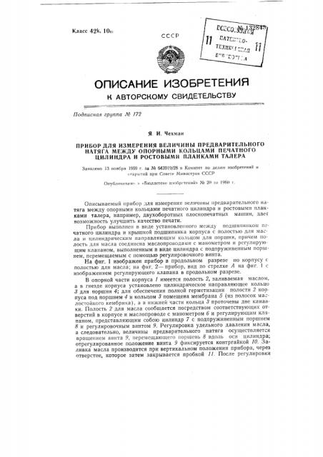 Прибор для измерения величины предварительного натяга между опорными кольцами печатного цилиндра и ростовыми планками талера (патент 132845)