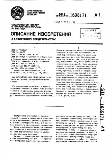 Устройство для отображения векторов на экране электронно- лучевой трубки (патент 1635171)