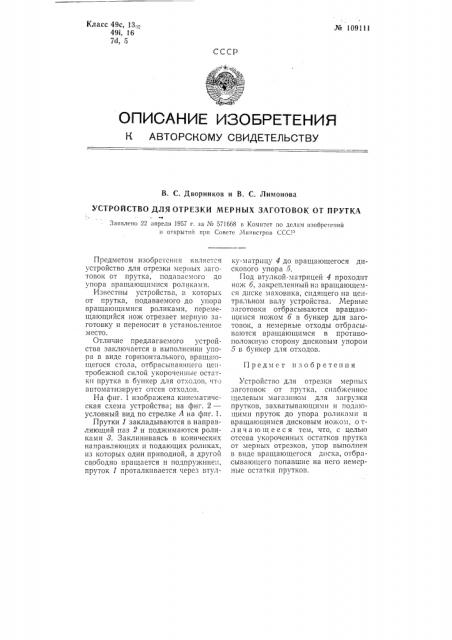 Устройство для отрезки мерных заготовок от прутка (патент 109111)