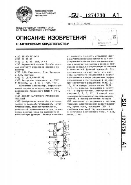 Фильтр магнитного разделения фракций (патент 1274730)
