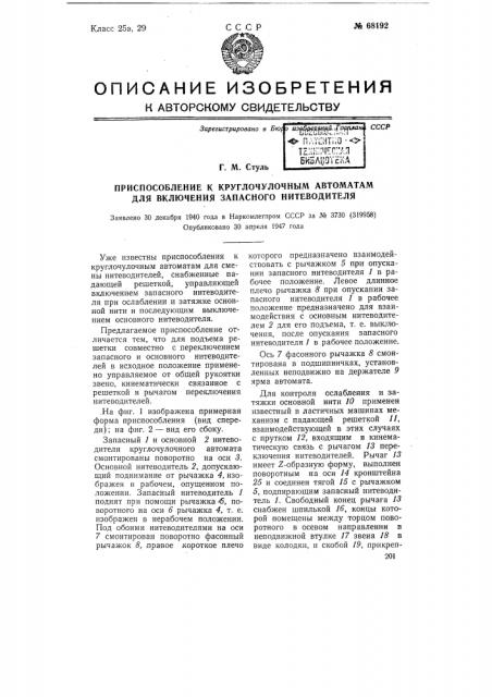 Приспособление к круглочулочным автоматам для включения запасного нитеводителя (патент 68192)