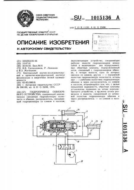 Гидропривод обвязочного устройства (патент 1015136)
