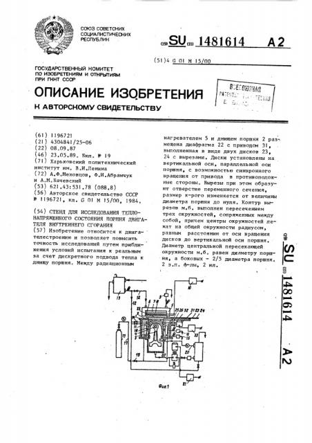 Стенд для исследования теплонапряженного состояния поршня двигателя внутреннего сгорания (патент 1481614)