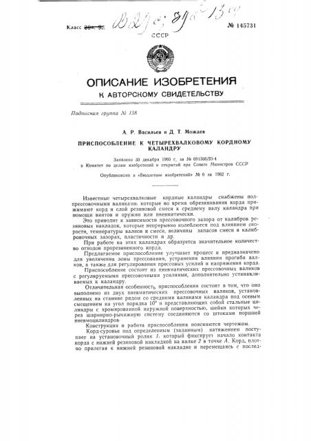 Приспособление к четырехвалковому кордному каландру (патент 145731)