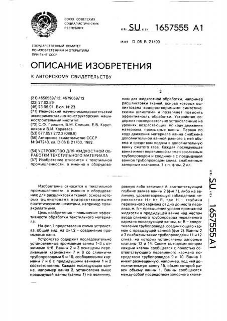 Устройство для жидкостной обработки текстильного материала (патент 1657555)