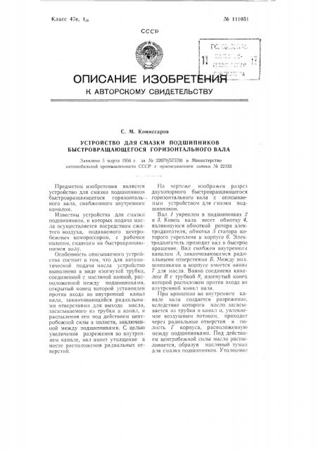 Устройство для смазки подшипников быстровращающегося горизонтального вала (патент 111051)