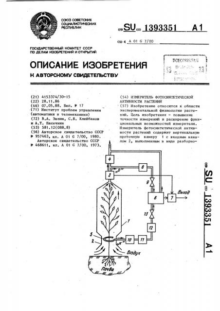 Измеритель фотосинтетической активности растений (патент 1393351)