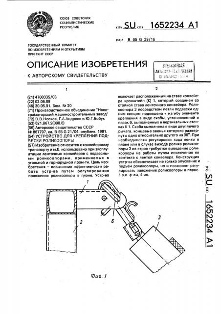 Устройство для крепления подвески роликоопоры (патент 1652234)