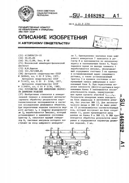 Устройство для измерения скорости движения моделей (патент 1448282)