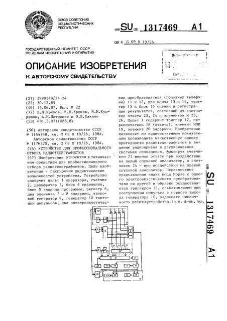 Устройство для профессионального отбора радиотелеграфистов (патент 1317469)
