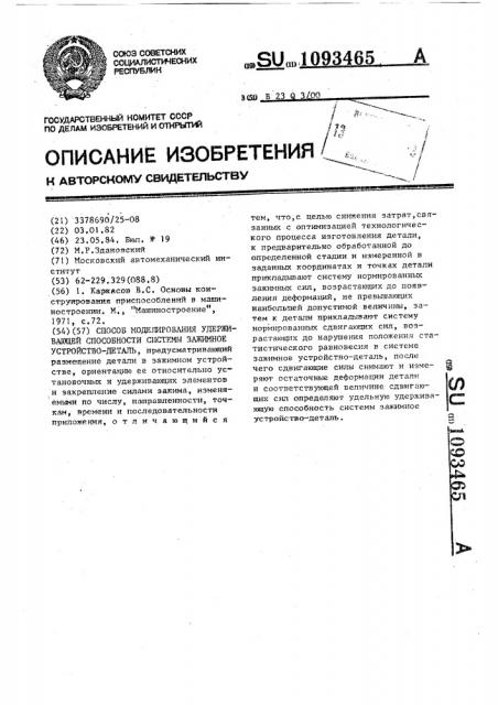 Способ моделирования удерживающей способности системы зажимное устройство-деталь (патент 1093465)