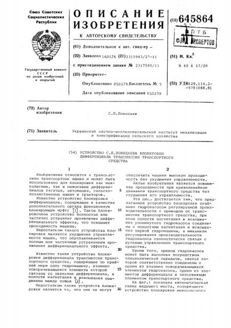 Устройство с.п.пожидаева блокировки дифференциала трансмиссии транспортного средства (патент 645864)