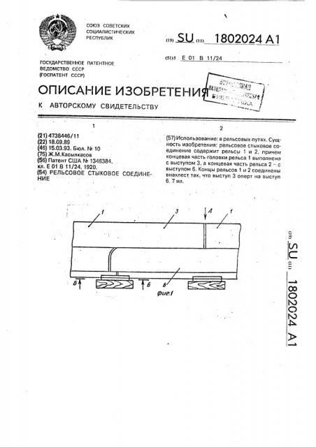 Рельсовое стыковое соединение (патент 1802024)