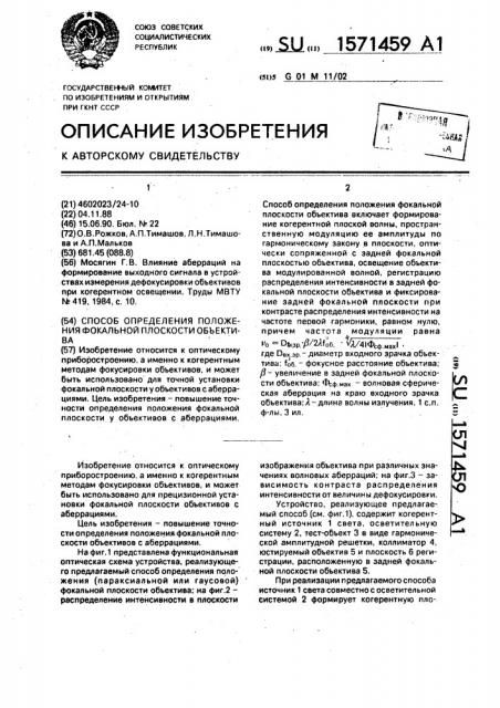 Способ определения положения фокальной плоскости объектива (патент 1571459)