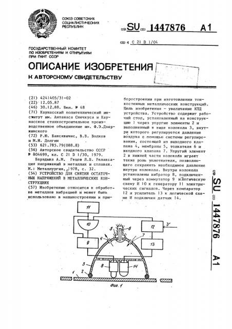 Устройство для снятия остаточных напряжений в металлических конструкциях (патент 1447876)