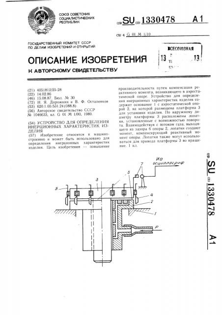 Устройство для определения инерционных характеристик изделия (патент 1330478)