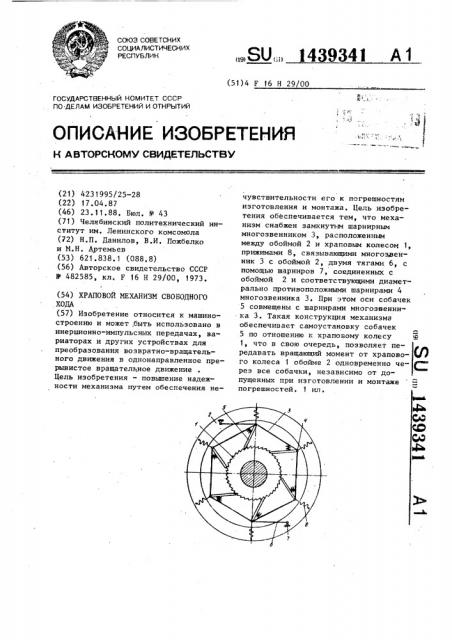 Храповой механизм свободного хода (патент 1439341)