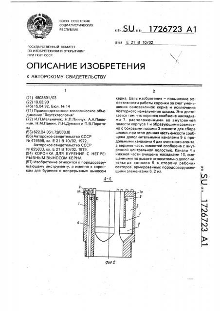 Коронка для бурения с непрерывным выносом керна (патент 1726723)