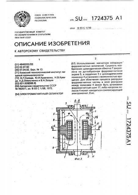 Электромагнитный сепаратор (патент 1724375)
