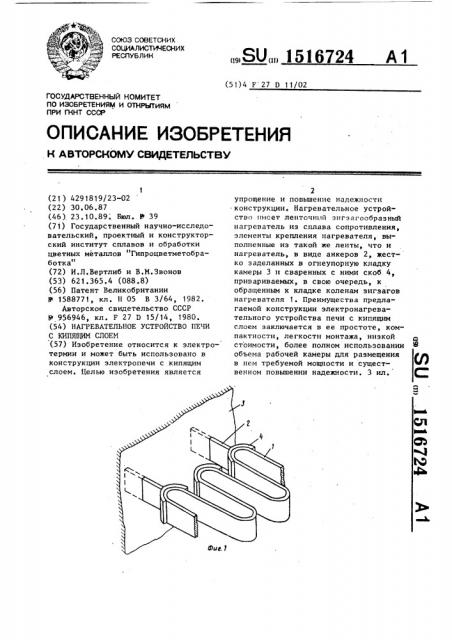 Нагревательное устройство печи с кипящим слоем (патент 1516724)