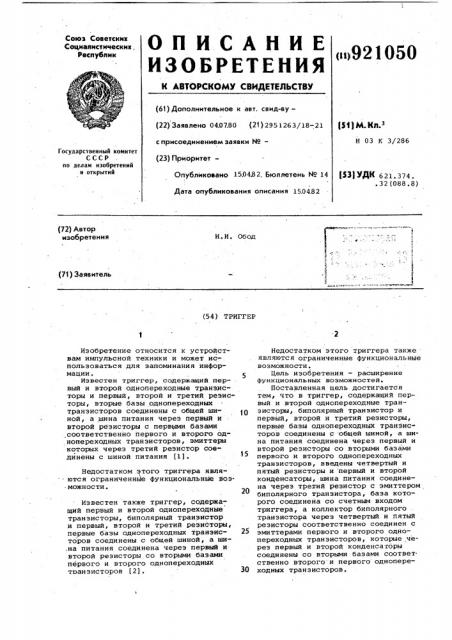 Триггер (патент 921050)